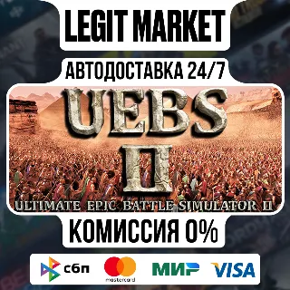 Купить Ultimate Epic Battle Simulator 2 / Steam АВТО / РУ + МИР