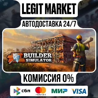 Купить Builder Simulator / Steam АВТО / РУ + МИР