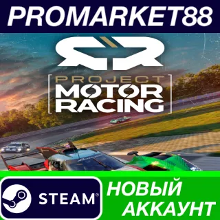 Купить Project Motor Racing Steam АККАУНТ НОВЫЙ+ПОЧТА