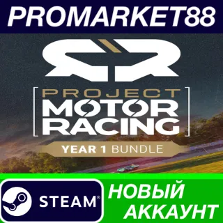 Купить Project Motor Racing - Year 1 Bundle Steam АККАУНТ