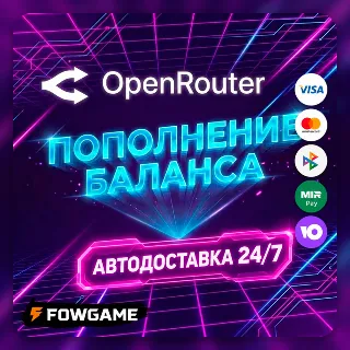 Купить 💳 АВТО Openrouter Пополнение баланса БЕЗ ВХОДА — ПО ССЫЛКЕ НА ОПЛАТУ