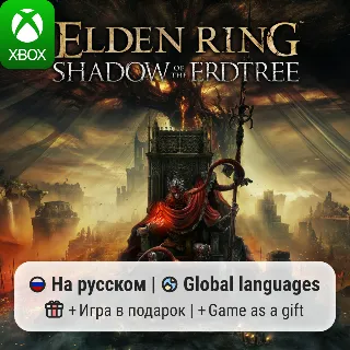 Купить Elden Ring Shadow of the Erdtree Edition | Xbox One/Series АРЕНДА