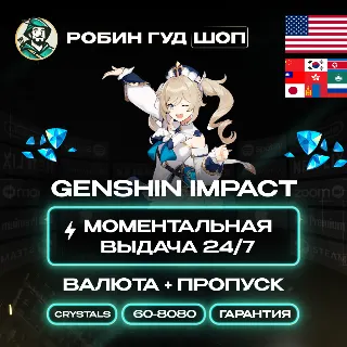 Купить 24/7 ПО ID | GENSHIN IMPACT КРИСТАЛЛЫ / ГРАНУЛЫ / ЛУНА (США+АЗИЯ)