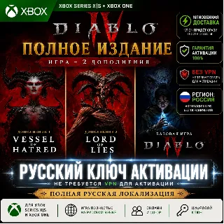 Купить RU Ключ | Diablo IV: ПОЛНОЕ ИЗДАНИЕ (ИГРА + 2 ДОПОЛНЕНИЯ) (XBOX) (ДИАБЛО)