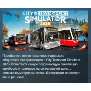 Купить City Transport Simulator 2026 АВТОДОСТАВКА STEAM РОССИЯ