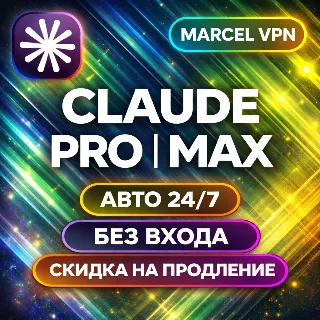 Купить CLAUDE 4.6 AI 5X MAX НА ВАШ АККАУНТ / НОВЫЙ АККАУНТ