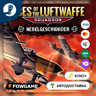 Купить 🔵 Aces of the Luftwaffe - Squadron Nebelgeschwader DLC (РУ+СНГ) 🔑 КЛЮЧ STEAM