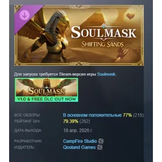 Купить Soulmask: Shifting Sands DLC АВТОДОСТАВКА STEAM РОССИЯ