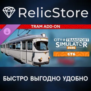 Купить CTS 2026 - Tram DLC: GT6 - STEAM GIFT РОССИЯ