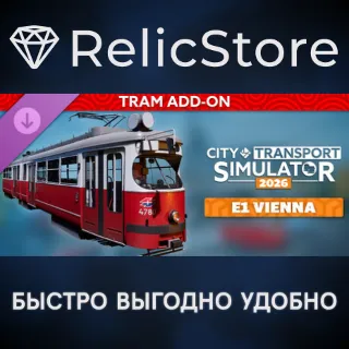 Купить CTS 2026 - Tram DLC: E1 Vienna - STEAM GIFT РОССИЯ