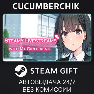 Купить Steamy Livestreams with My Girlfriend ✅ STEAM GIFT AUTO ✅ RU+МИР