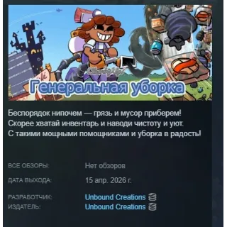 Купить Генеральная уборка (Cleaning Up!) АВТОДОСТАВКА STEAM РОССИЯ