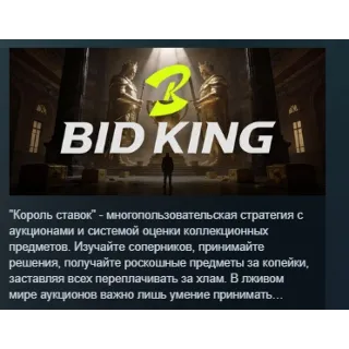 Купить Король торгов \ BidKing АВТОДОСТАВКА STEAM GLOBAL МГНОВЕННО ЛИЦЕНЗИЯ
