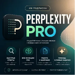 Купить 🏆 Perplexity AI PRO 1 месяц | ЛЮБОЙ АККАУНТ ✅