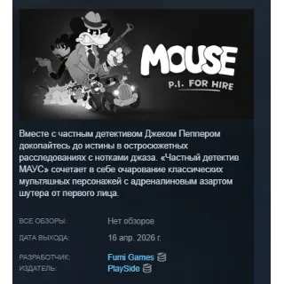 Купить Частный детектив МАУС \ MOUSE: P.I. For Hire АВТОДОСТАВКА STEAM РОССИЯ