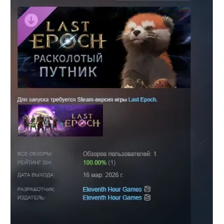 Купить Last Epoch - Fractured Traveler Supporter Pack DLC АВТОДОСТАВКА STEAM РОССИЯ