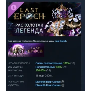 Купить Last Epoch - Fractured Legend Supporter Pack DLC АВТОДОСТАВКА STEAM РОССИЯ