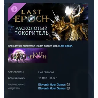 Купить Last Epoch - Fractured Vanquisher Supporter Pack DLC АВТОДОСТАВКА STEAM РОССИЯ
