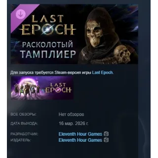 Купить Last Epoch - Fractured Templar Supporter Pack DLC АВТОДОСТАВКА STEAM РОССИЯ