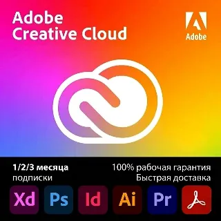 Купить Adobe Creative Cloud PRO — подписка на 1/2/3 месяца