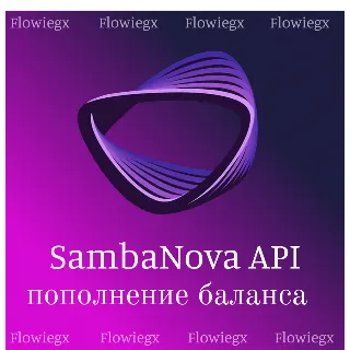 Купить SambaNova API | Пополнение баланса