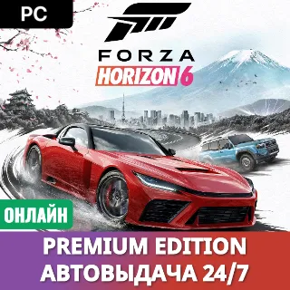 Купить 🔥 FORZA HORIZON 6 PREMIUM EDITION・ОНЛАЙН・АВТО 24/7