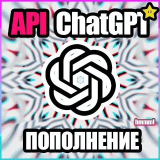 Купить ПОПОЛНЕНИЕ БАЛАНСА ЧатГПТ ОпенАИ API ГПТ-5.4 | ГПТ-4.1