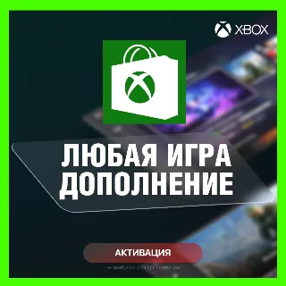 Купить 🟢 ПОКУПКА ИГР XBOX (США) 1 USD = ОТ 84₽