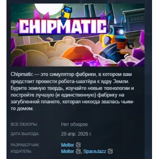 Купить Chipmatic АВТОДОСТАВКА STEAM РОССИЯ