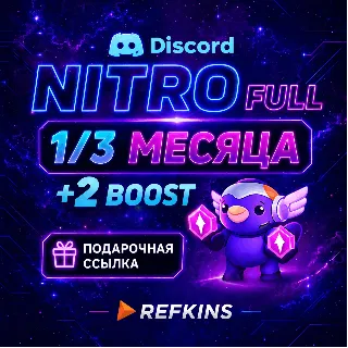 Купить DISCORD NITRO FULL 1/3 МЕСЯЦА + 2 BOOST | ПОДАРОЧНАЯ ССЫЛКА | АВТО ПОДАРКОМ