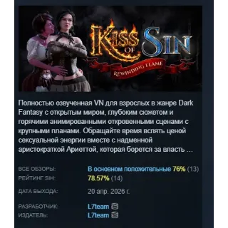Купить Kiss of Sin: Rewinding Flame АВТОДОСТАВКА STEAM РОССИЯ