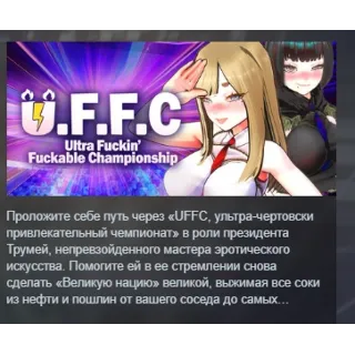 Купить U.F.F.C - Ultra Fuckin’ Fuckable Championship АВТОДОСТАВКА STEAM РОССИЯ