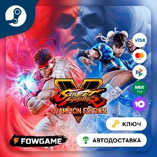 Купить 🔵 Street Fighter V: Champion Edition (РУ+СНГ) 🔑 КЛЮЧ STEAM