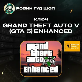 Купить GRAND THEFT AUTO V ENHANCED ROCKSTAR / PC КЛЮЧ GLOBAL (GTA 5)