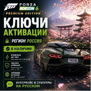 Купить RU КЛЮЧ СРАЗУ | Forza Horizon 6 - Премиум издание (Xbox + PC) Форза