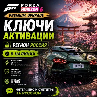 Купить RU КЛЮЧ СРАЗУ | Forza Horizon 6 - Премиум Апгрейд (Xbox + PC) Форза