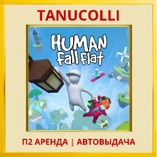 Купить ☀ ️ Human: Fall Flat (PS4/PS5/RU) П3 Активация