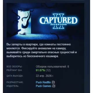 Купить CAPTURED 2 АВТОДОСТАВКА STEAM РОССИЯ