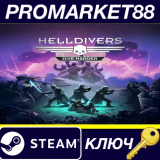 Купить HELLDIVERS Dive Harder Edition US Steam КЛЮЧ