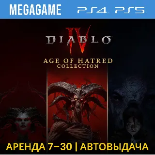 Купить Diablo IV: Age of Hatred Collection (PS5/RU) Аренда 7 дней