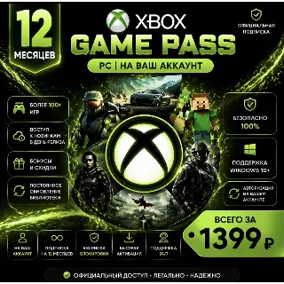 Купить Xbox Game Pass PC l 12 Месяцев l На Ваш Аккаунт