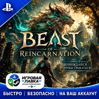 Купить Beast of Reincarnation | Playstation | PS5 | Турция | Украина | Индия