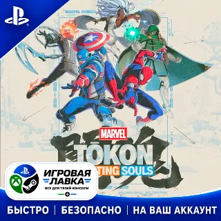 Купить MARVEL Tokon: Fighting Souls | Playstation | PS5 | Турция | Украина | Индия