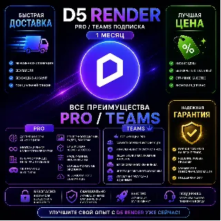 Купить D5 Render | Подписка Pro / Teams 1 | Гарантия