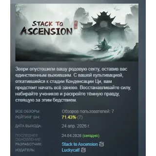Купить Stack&nbsp;to&nbsp;Ascension АВТОДОСТАВКА STEAM РОССИЯ
