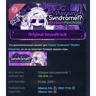 Купить Yunyun Syndrome!? Rhythm Psychosis Original Soundtrack DLC АВТОДОСТАВКА STEAM РОССИЯ