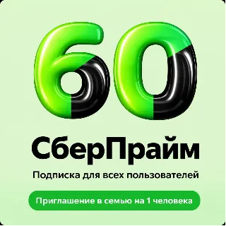 Купить СБЕРПРАЙМ И ОККО 60 ДНЕЙ ПРИГЛАШЕНИЕ