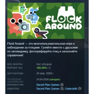 Купить Flock Around АВТОДОСТАВКА STEAM GLOBAL МГНОВЕННО ЛИЦЕНЗИЯ