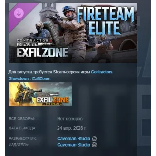 Купить Contractors Showdown : ExfilZone - Fireteam Elite DLC АВТОДОСТАВКА STEAM РОССИЯ