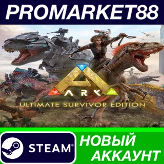 Купить ARK: Survival Evolved Ultimate Survivor Edition Steam АККАУНТ
